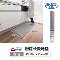 sanko KY-25 厨房地垫 45x120cm 灰色