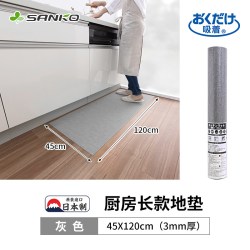 sanko KY-25 厨房地垫 45x120cm 灰色