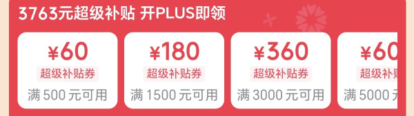  京东车品 PLUS专享 领取满500-60、满1500-180等消费券