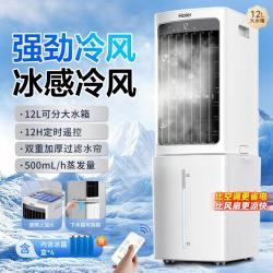 海尔 空调扇单冷气扇水冷风机家用制冷神器小空调智能遥控