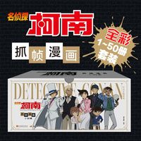 陕西人民教育出版社 名侦探柯南彩色抓帧漫画50册礼盒