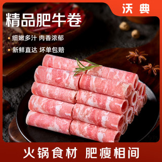 沃典 折24.7元/斤！国产精品肥牛卷500g