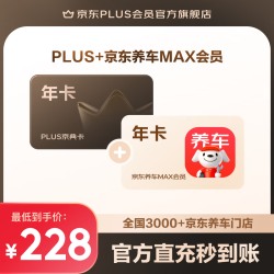 京东 PLUS+京东养车MAX联名年卡（旗舰店）