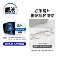CHEMILENS/凯米 U2防蓝光1.74超薄镜片 玫瑰金镜框 FB2051C3+1.67金罡膜镜片