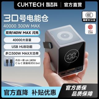 百亿补贴：酷态科 电芯40000毫安30号电能仓300W大功率适用苹果小米笔记本