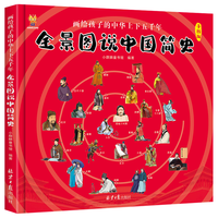 北京日报出版社 全景图说中国简史：画给孩子的中华上下五千年