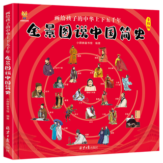 北京日报出版社 全景图说中国简史 画给孩子的中华上下五千年
