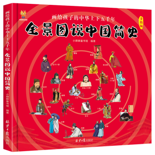 北京日报出版社 全景图说中国简史 画给孩子的中华上下五千年