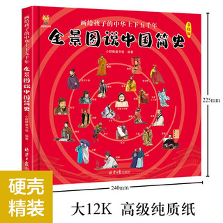北京日报出版社 全景图说中国简史 画给孩子的中华上下五千年