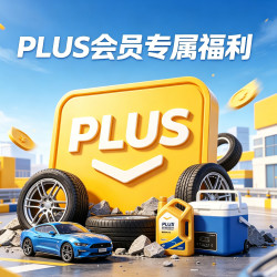  京东车品 PLUS专享 领取满500-60、满1500-180等消费券