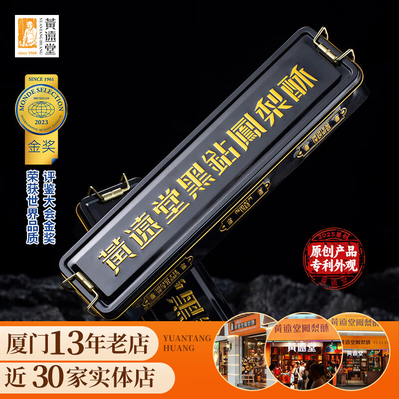 黃遠堂黑钻凤梨酥+黑钻凤凰酥礼盒装400g