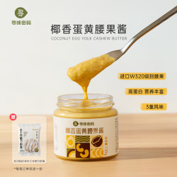 寻味密码 椰香蛋黄腰果酱130g*1罐