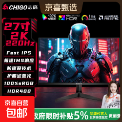 志高 战隼电竞显示器HDR400高刷1ms游戏办公电脑外接显示器屏幕 27英寸/2K/220Hz/1ms