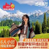 多条路线带您感受四季交替 新疆旅游8日跟团游伊犁+赛里木湖环线那拉提6人小团