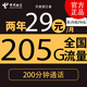  中国电信 2年29元月租（205G全国流量＋200分钟通话）　