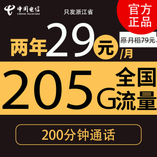 中国电信 2年29元月租（205G全国流量＋200分钟通话）