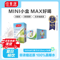 佳果源 热销 100%NFC椰子水 商超同款 125ml*36盒整箱