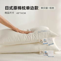 洁丽雅 日式原棉枕单边款低枕 枕头 48*74cm 白色