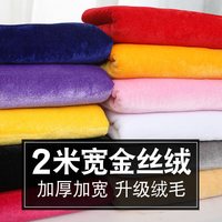 喜诺兰 2米宽金丝绒布料 加厚 绒布 半米瑕疵布头 颜色随机
