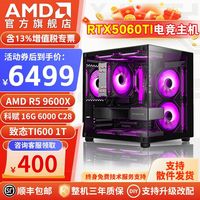 AMD 9600X RTX 5060 Ti 高配电竞游戏组装电脑