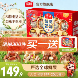 沃隆 坚果礼盒1360g买一送一！