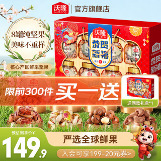 折58.95元/件、值友专享、今日必买：沃隆 坚果礼盒1360g买一送一！