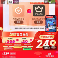 爱奇艺白金会员年+京东plus年券后229