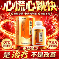 诺得胜 [诺得胜]安神补心丸 200丸 3盒装 心脏药保护心脏心悸心慌胸闷气短供血不足药心肌缺血心跳快