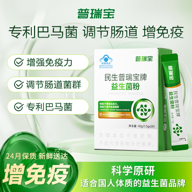 民生普瑞宝 益生菌冻干粉增强免疫调理肠道菌群