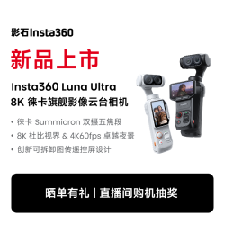 影石 Luna Ultra 8K 徕卡旗舰双摄云台相机 一英寸