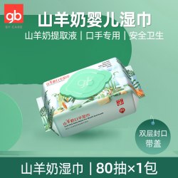 好孩子 婴儿湿巾新生宝宝屁屁专用山羊奶湿纸巾80抽12包有效杀菌