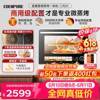 EdenPURE 微蒸烤炸一体机家用微波炉变频水波炉四合一双风机烤箱25升一级能效EDC-X1二代