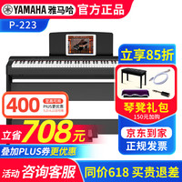 YAMAHA P223 电钢琴 88键重锤（P128升级 主机+原装木架三踏板）
