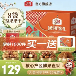 沃隆 团圆锦礼坚果礼盒 1040g 8袋装 买一送一