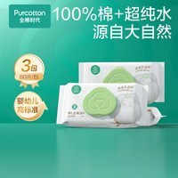 88VIP：全棉时代 婴儿全棉湿巾 60抽*3包