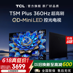 TCL 65T5M Plus QD-Mini LED控光 电视 65英寸