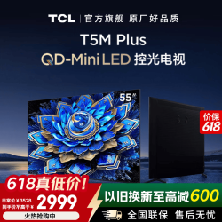TCL 55T5M Plus QD-Mini LED控光 QLED量子点电视 55英寸