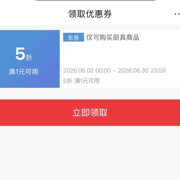 京东 厨具 领取满1元打5折优惠券