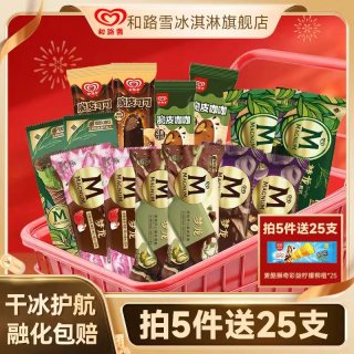 和路雪 梦龙多种口味冰淇淋任选（满5件加赠25支）