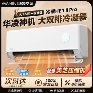 华凌空调大1.5匹一级冷暖卧室挂机神机二代HE1ⅡPro