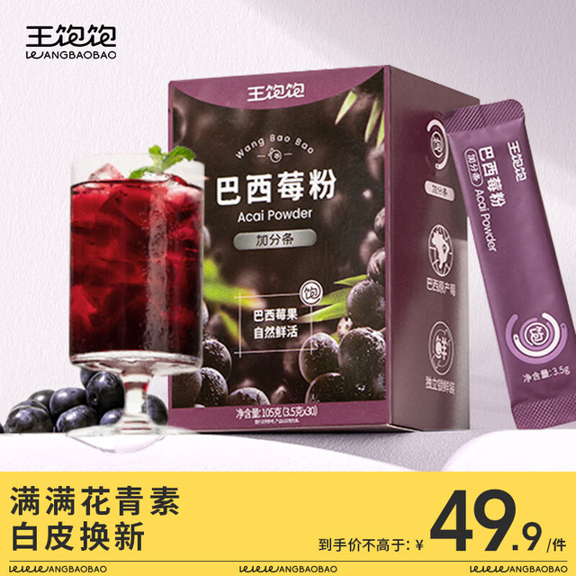 王饱饱 巴西莓粉3.5g*30条冻干粉花青素膳食纤维冲饮代餐粉果蔬粉