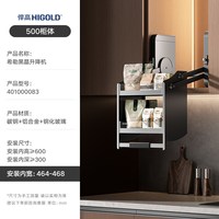 悍高 希勒系列 410000401000083 厨房吊柜升降拉篮 双层 下拉式 黑晶款