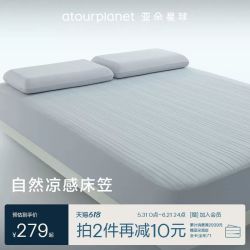 亚朵星球 可机洗 凉席