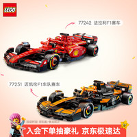 乐高 积木赛车 77242 SF-24 F1赛车+77251迈凯伦F1车队 双组套