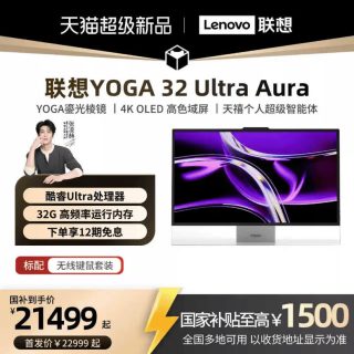 联想 YOGA 32 Ultra Aura 31.5英寸OLED 165Hz高刷4K屏AI一体机电脑 联想一体机家用办公设计电脑