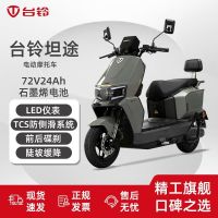 百亿补贴、今日必买：台铃 坦途 电动摩托车 72V24A 长续航 石墨烯电池 电动车