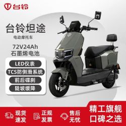 台铃 坦途 电动摩托车 72V24A 长续航 石墨烯电池 电动车