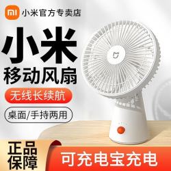 小米 米家桌面移动风扇小型家用充电办公室摇头宿舍便携台式电风扇