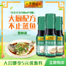 李锦记 蒸鱼豉油100*3瓶