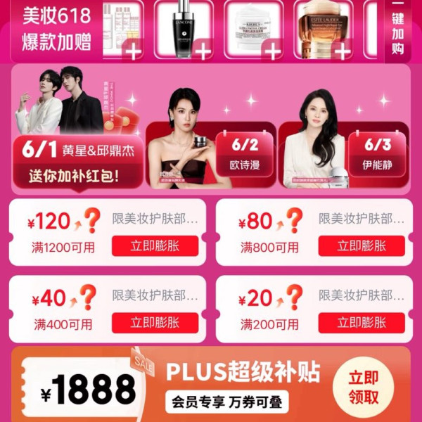 京东 618美妆会场 可领满200-20/400-40/800-80/1200-120元可膨胀5折神券